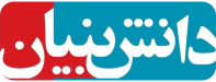 دانش بنیان