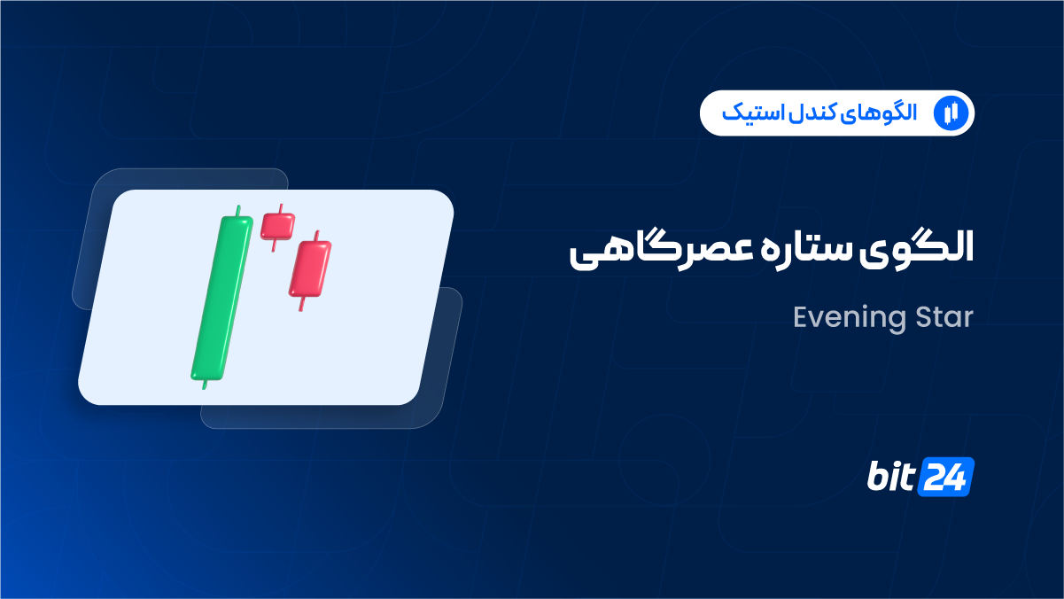 الگوی ستاره عصرگاهی چیست
