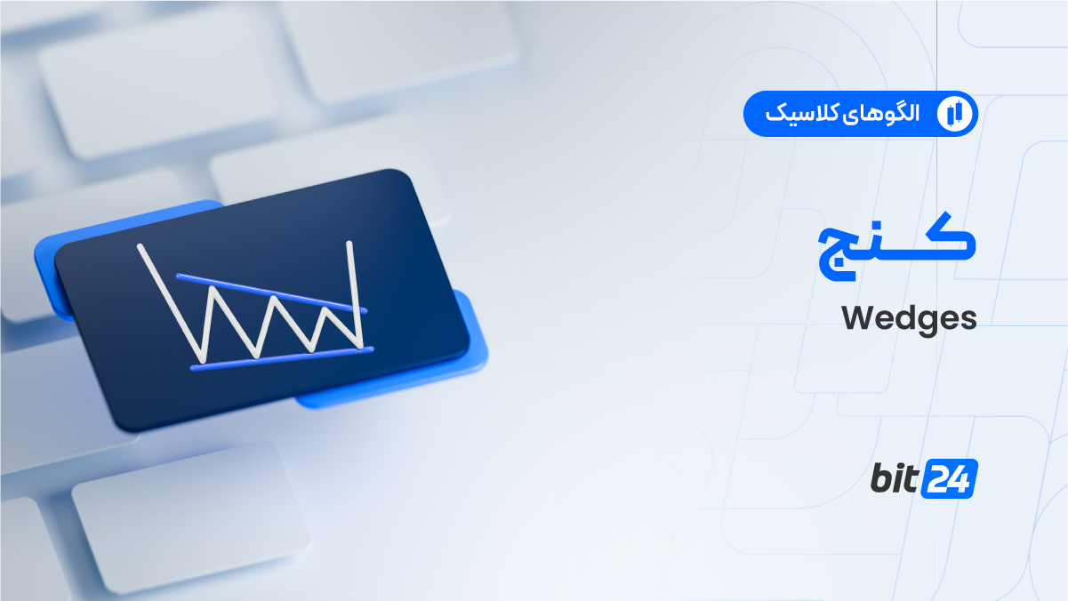 الگوی کلاسیک کنج چیست؟