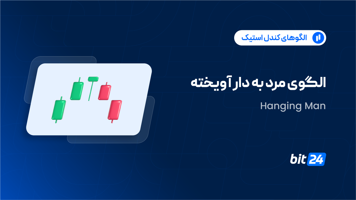 الگوی مرد دار آویز چیست؟
