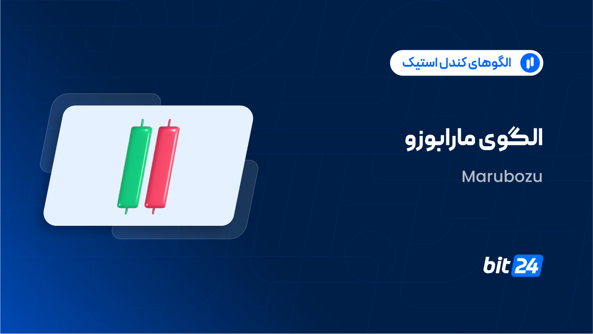 الگوی کندل استیک مارابوزو چیست؟