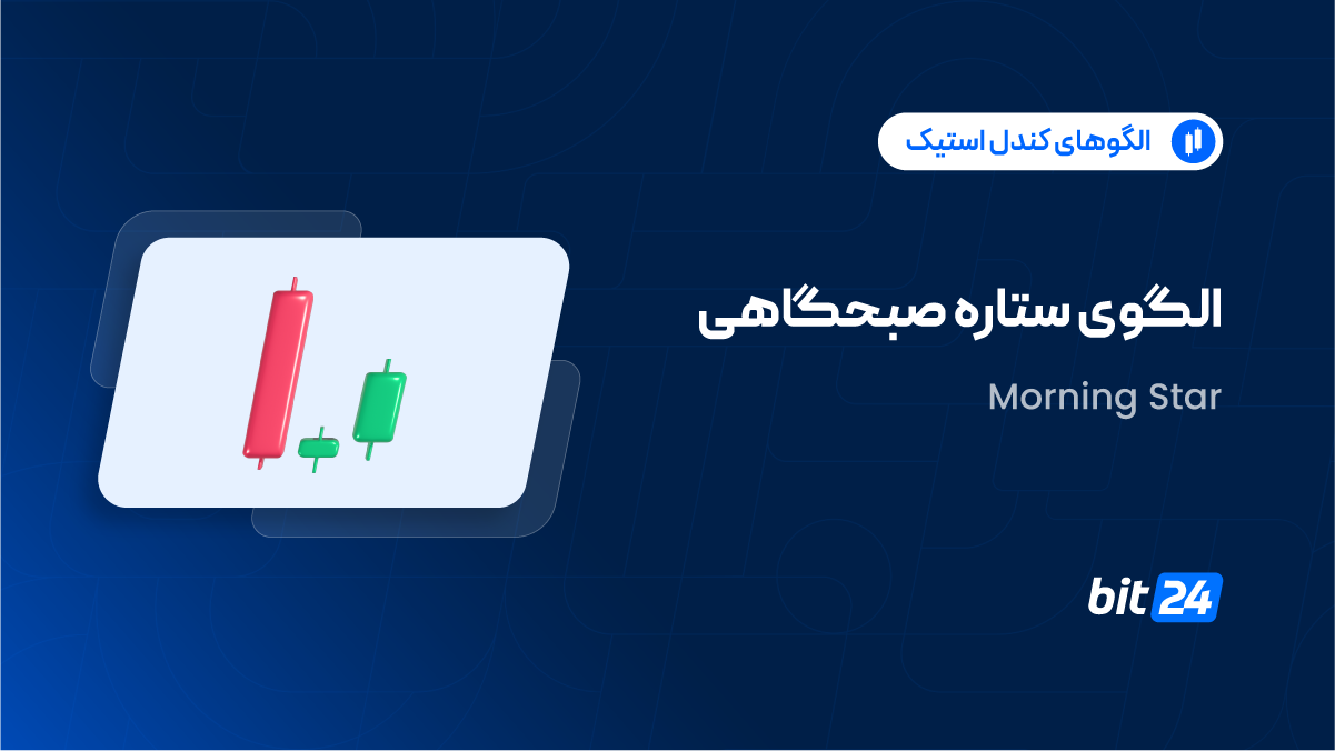الگوی ستاره صبحگاهی چیست؟