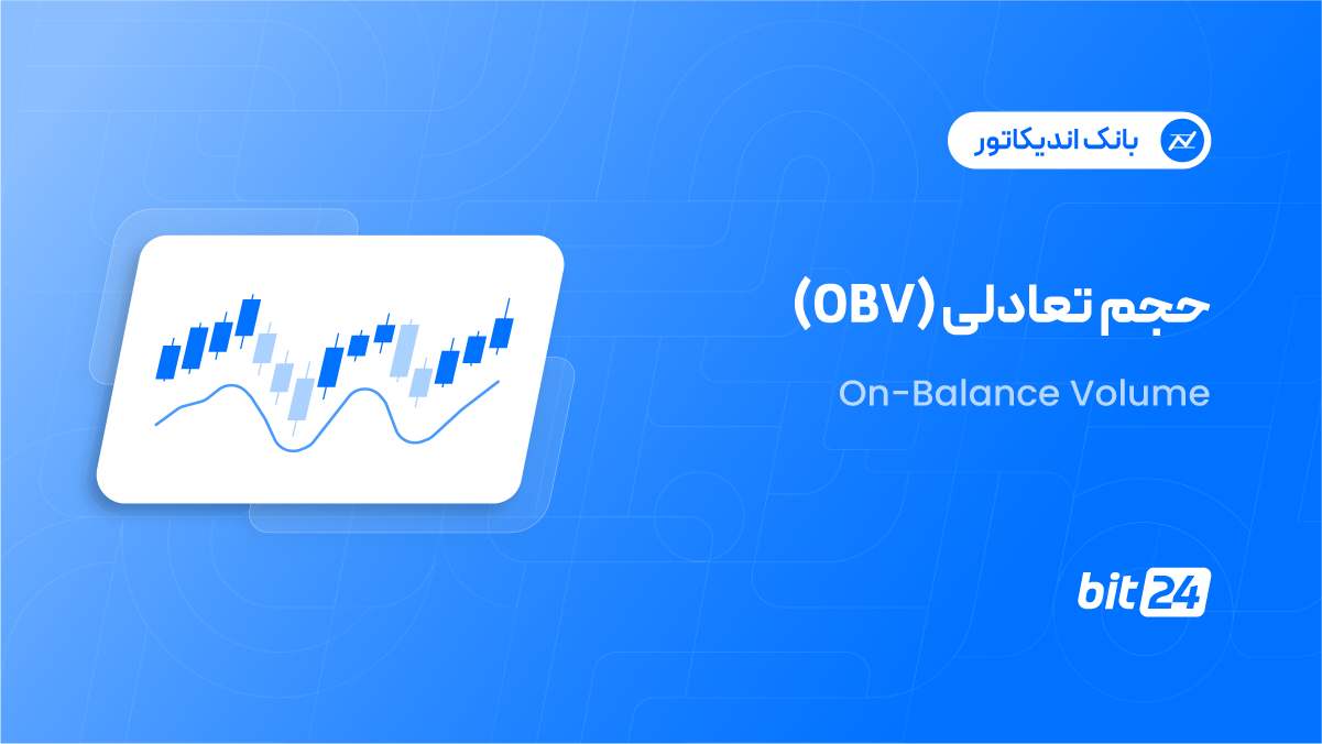 اندیکاتور حجم تعادلی چیست