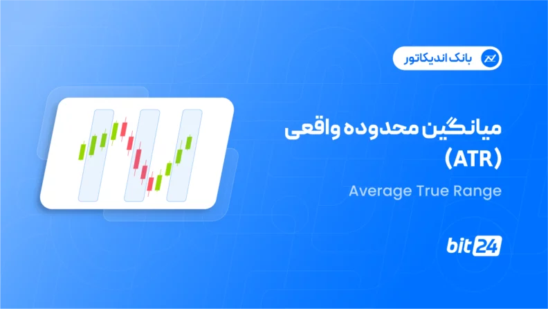 اندیکاتور میانگین محدوده واقعی (True Average Range)