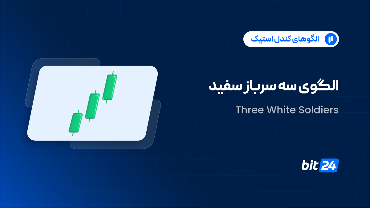 الگوی سه سرباز سفید چیست؟