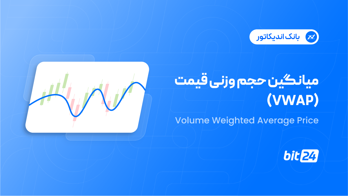 اندیکاتور VWAP چیست؟