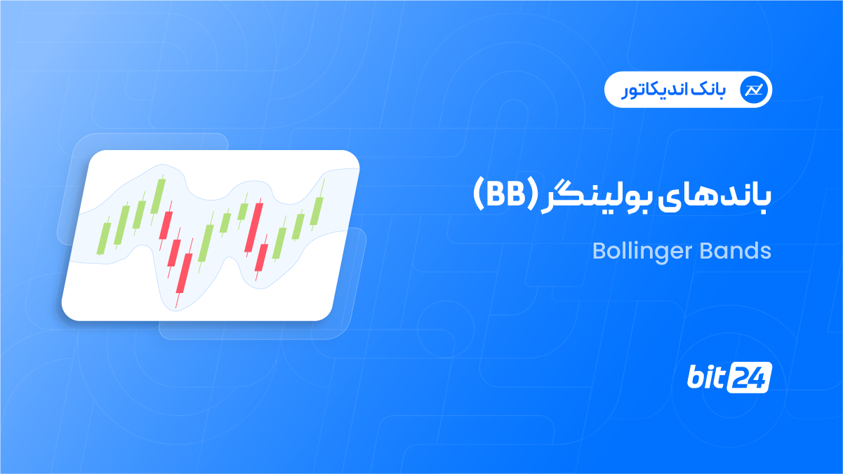 باند بولینگر چیست