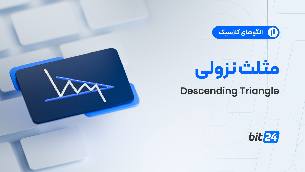 الگوی مثلث نزولی چیست