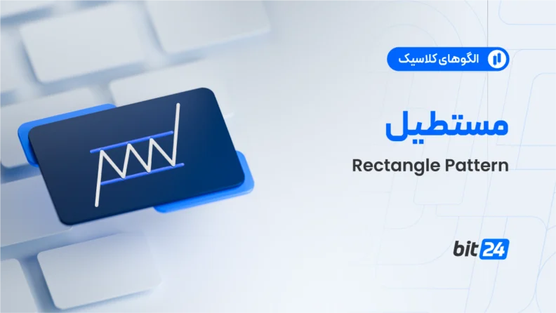 الگوی مستطیل (Rectangle Pattern)