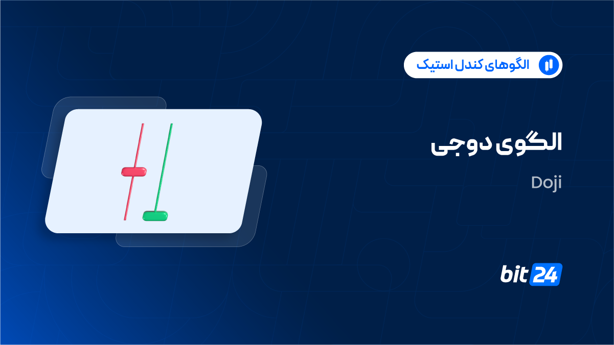 الگوی دوجی چیست