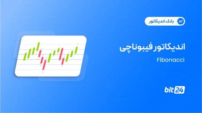 اندیکاتور فیبوناچی (Fibonacci)