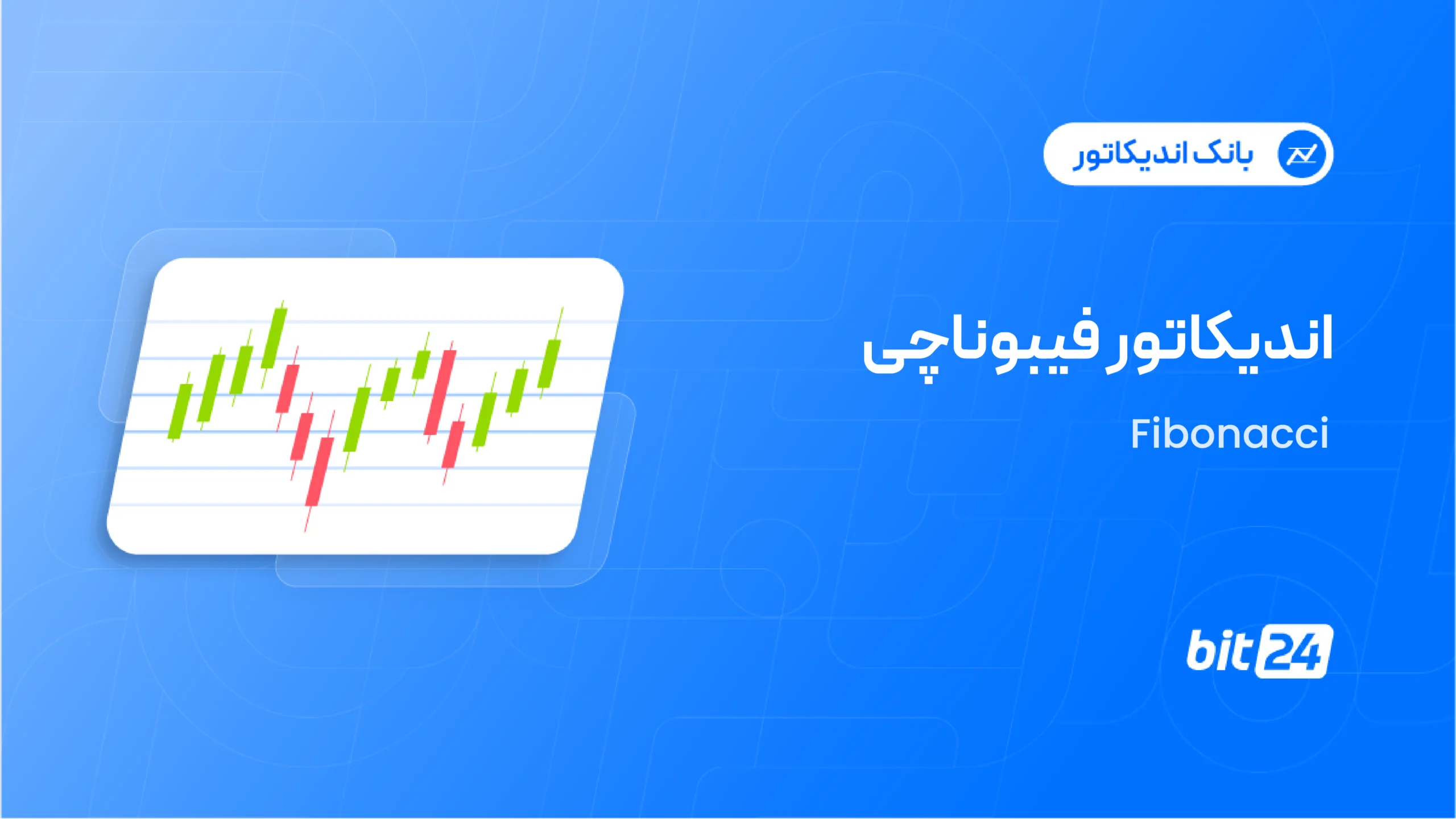 اندیکاتور فیبوناچی چیست