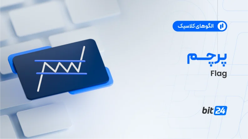 پرچم صعودی (Bullish flag)