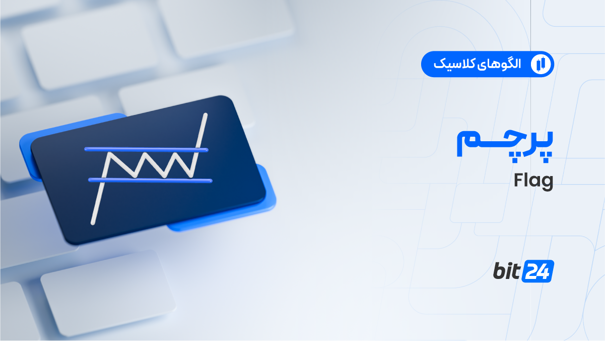 پرچم صعودی