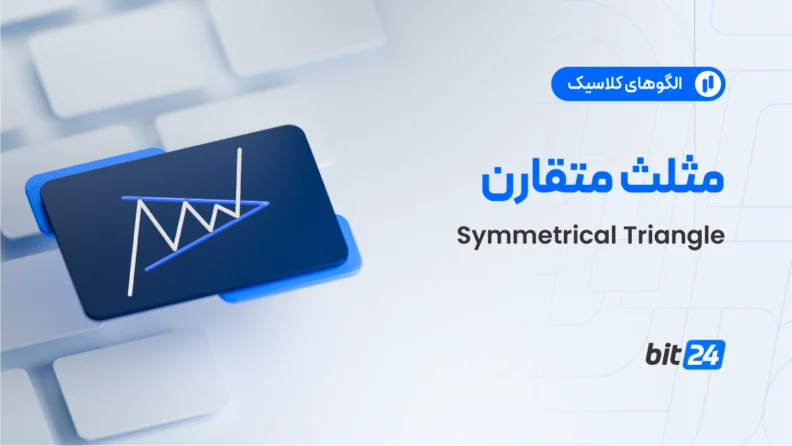 الگوی مثلث متقارن (Symmetrical Triangle)