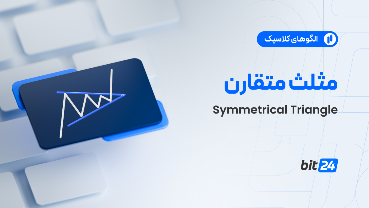 مثلث متقارن چیست