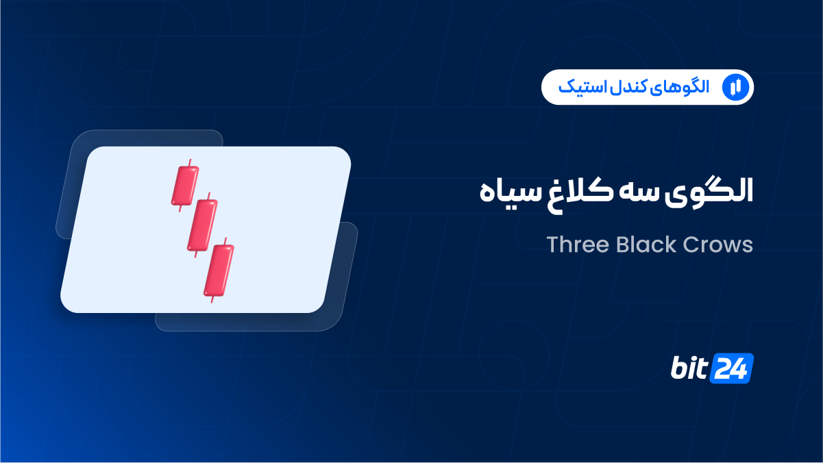الگوی سه کلاغ سیاه چیست