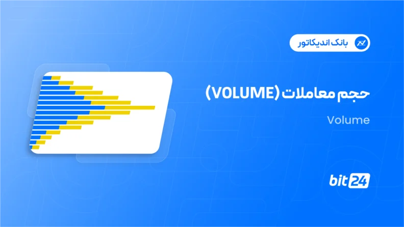 اندیکاتور Volume