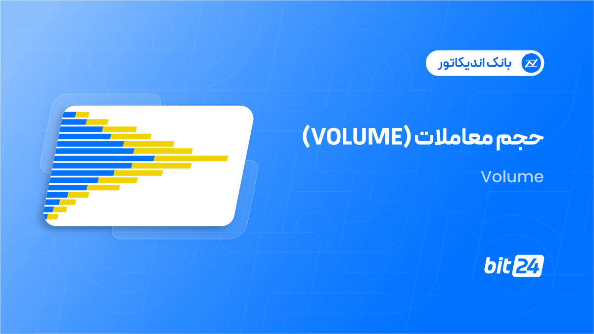 اندیکاتور Volume