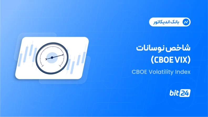 اندیکاتور CBOE Volatility Index
