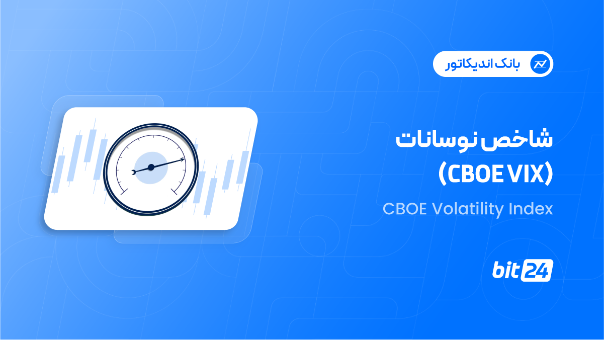 شاخص VIX