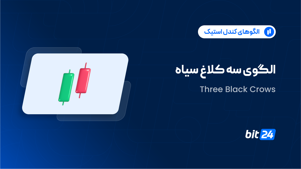 الگوی ابر سیاه پوشاننده چیست