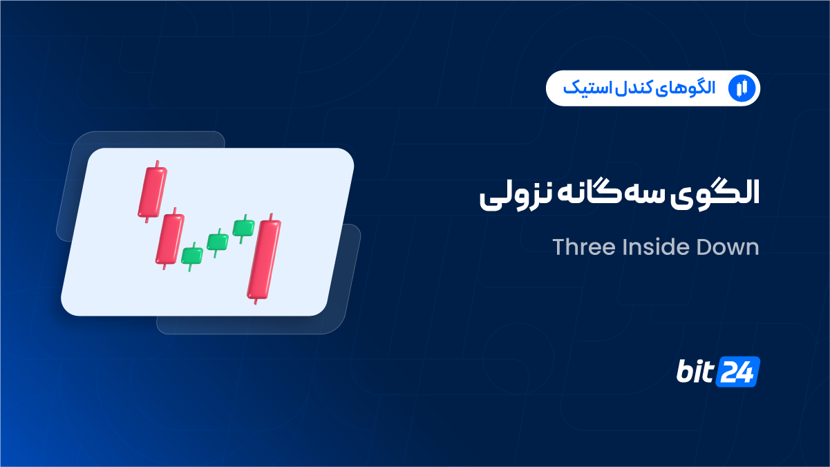 الگوی سه گانه نزولی چیست