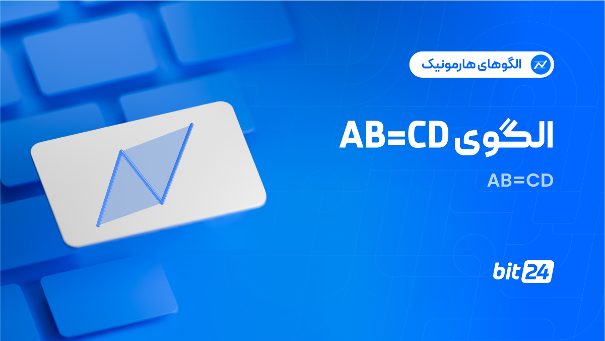 الگوی AB=CD چیست