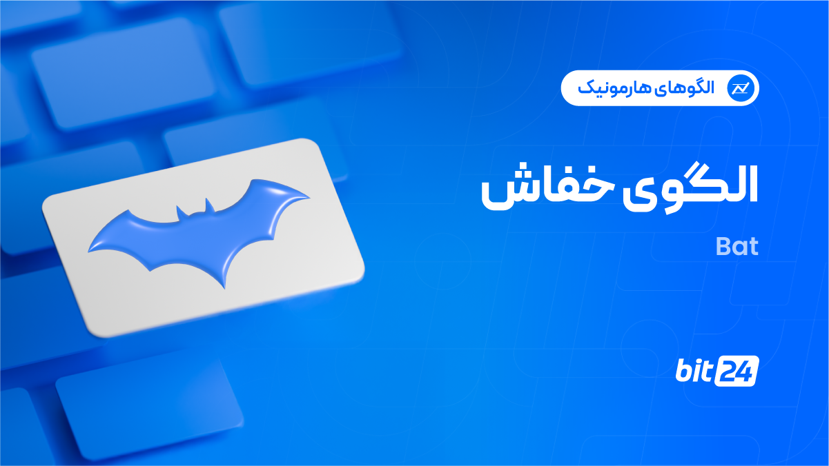 الگوی خفاش چیست