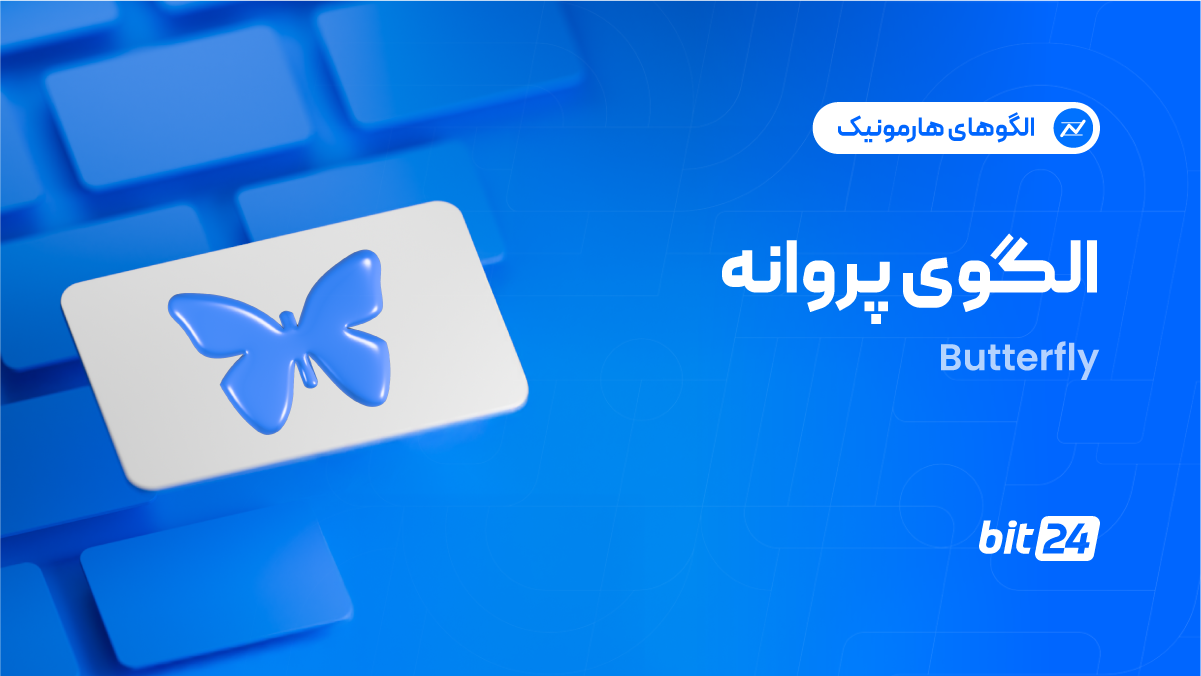 الگوی پروانه چیست