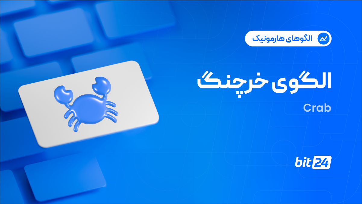 الگوی خرچنگ چیست