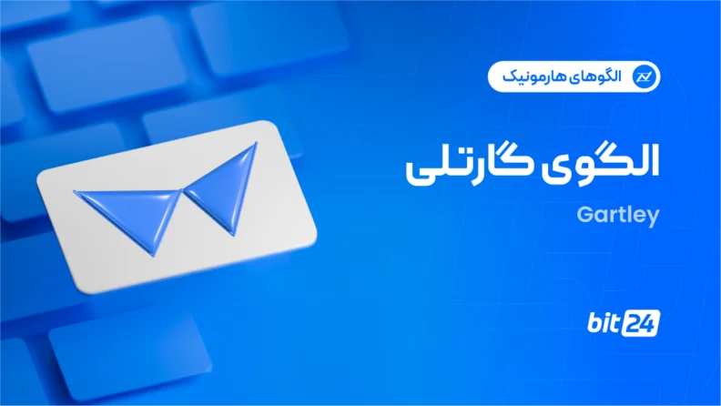 الگوی گارتلی (Gartley Pattern)