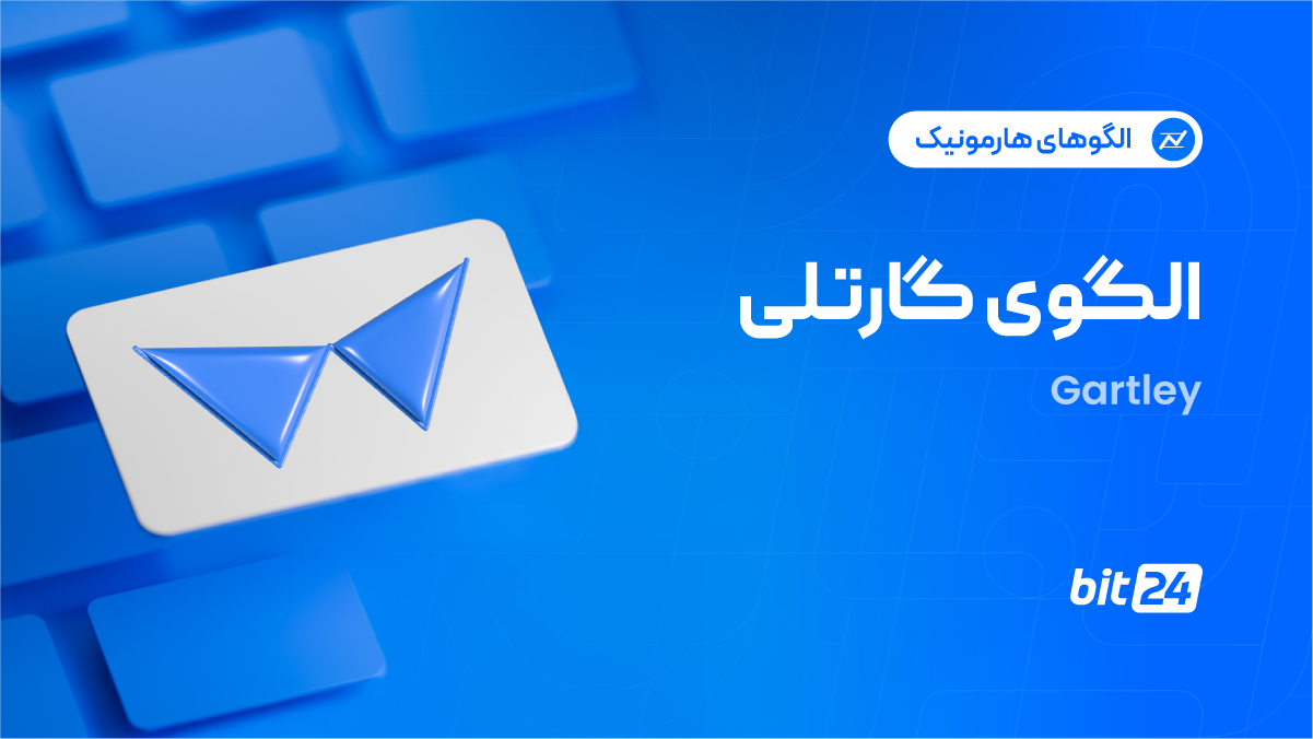 الگوی گارتلی چیست