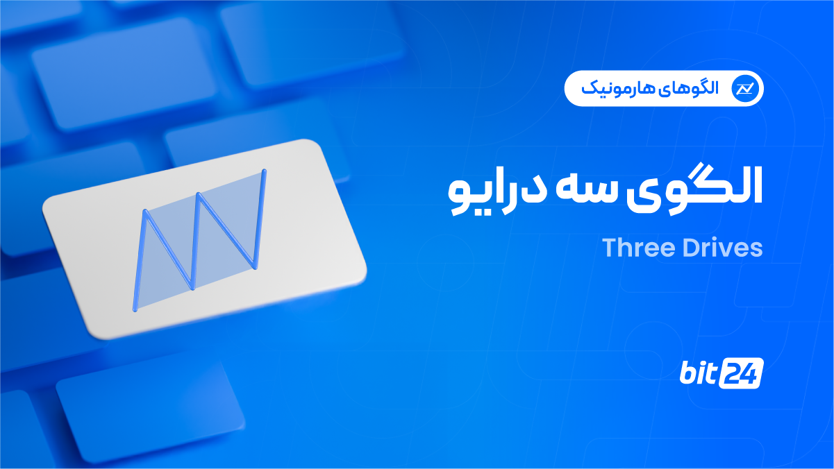 الگوی تری درایو