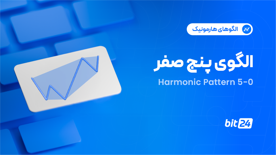 الگوی پنج صفر چیست