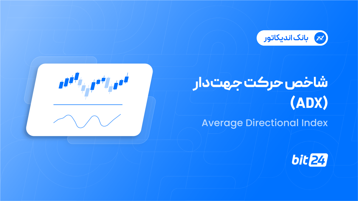 شاخص حرکت جهت دار چیست
