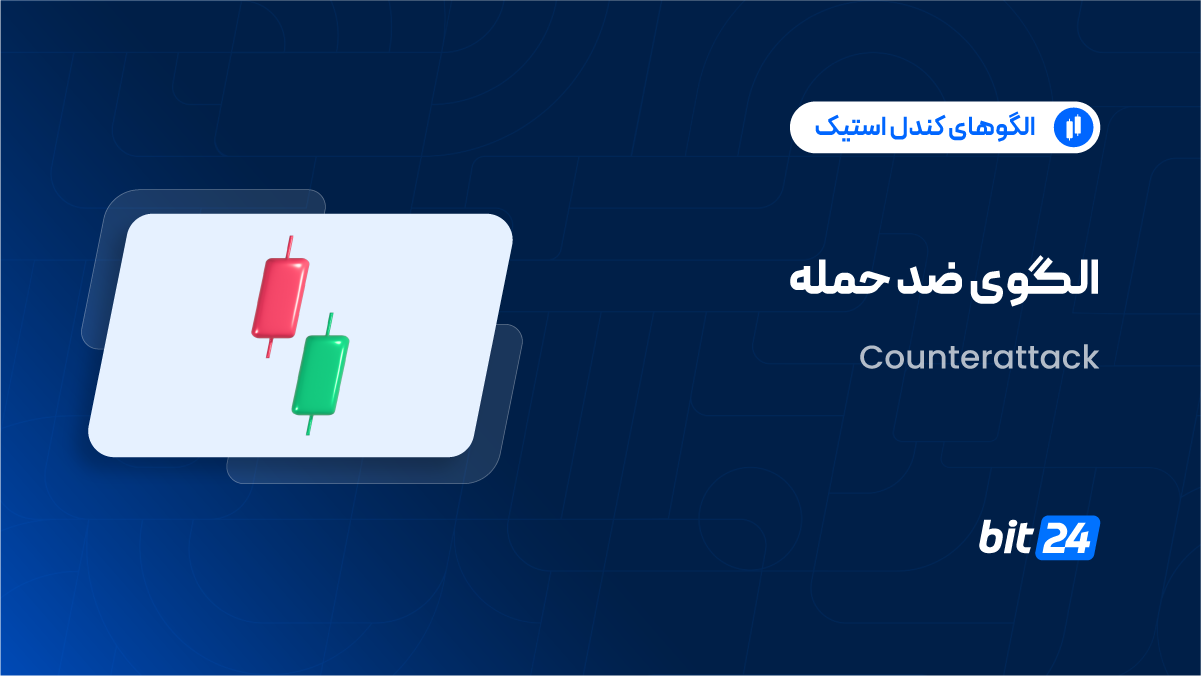 الگوی کندل استیک ضد حمله چیست