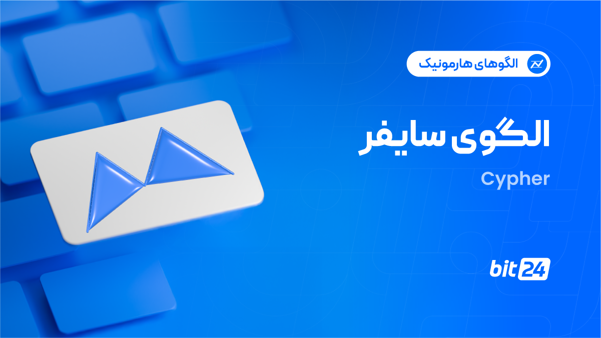 سایفر چیست