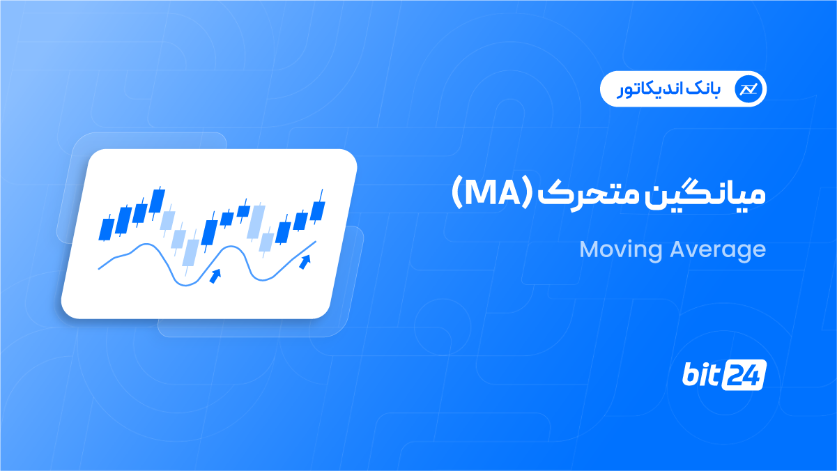 میانگین متحرک چیست