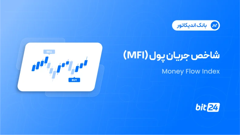 شاخص جریان پول (MFI)