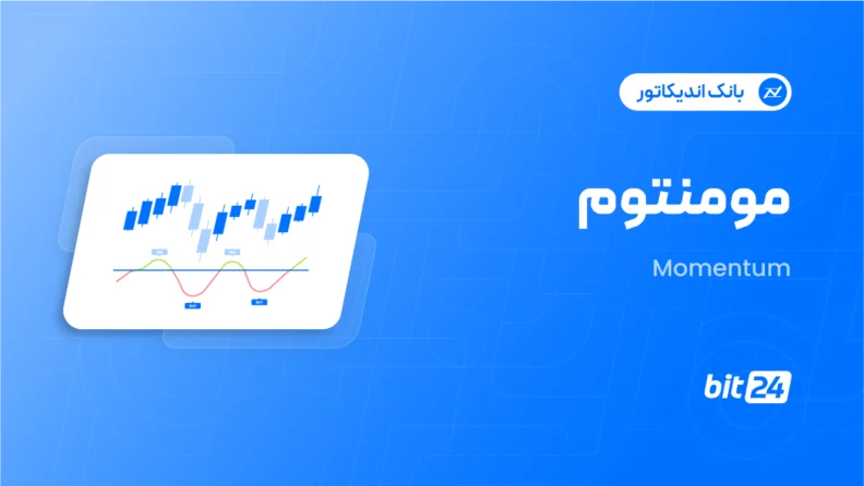 اندیکاتور مومنتوم (Momentum)