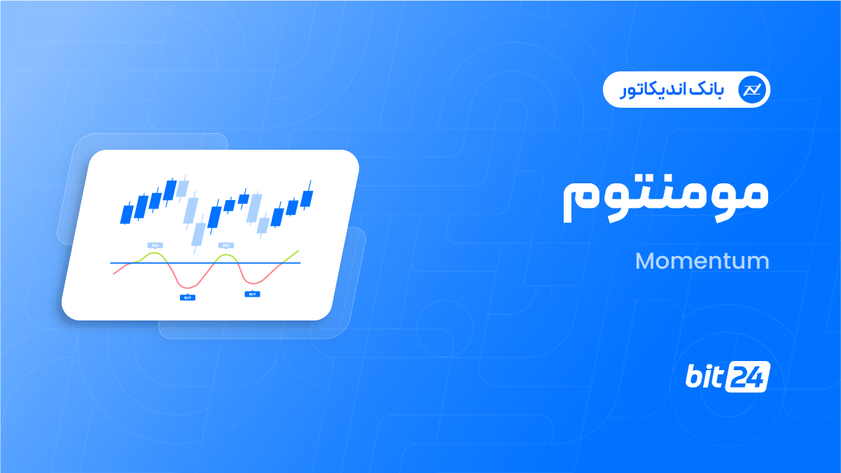 اندیکاتور مومنتوم چیست