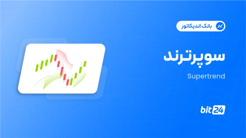 اندیکاتور سوپر ترند (Super Trend)