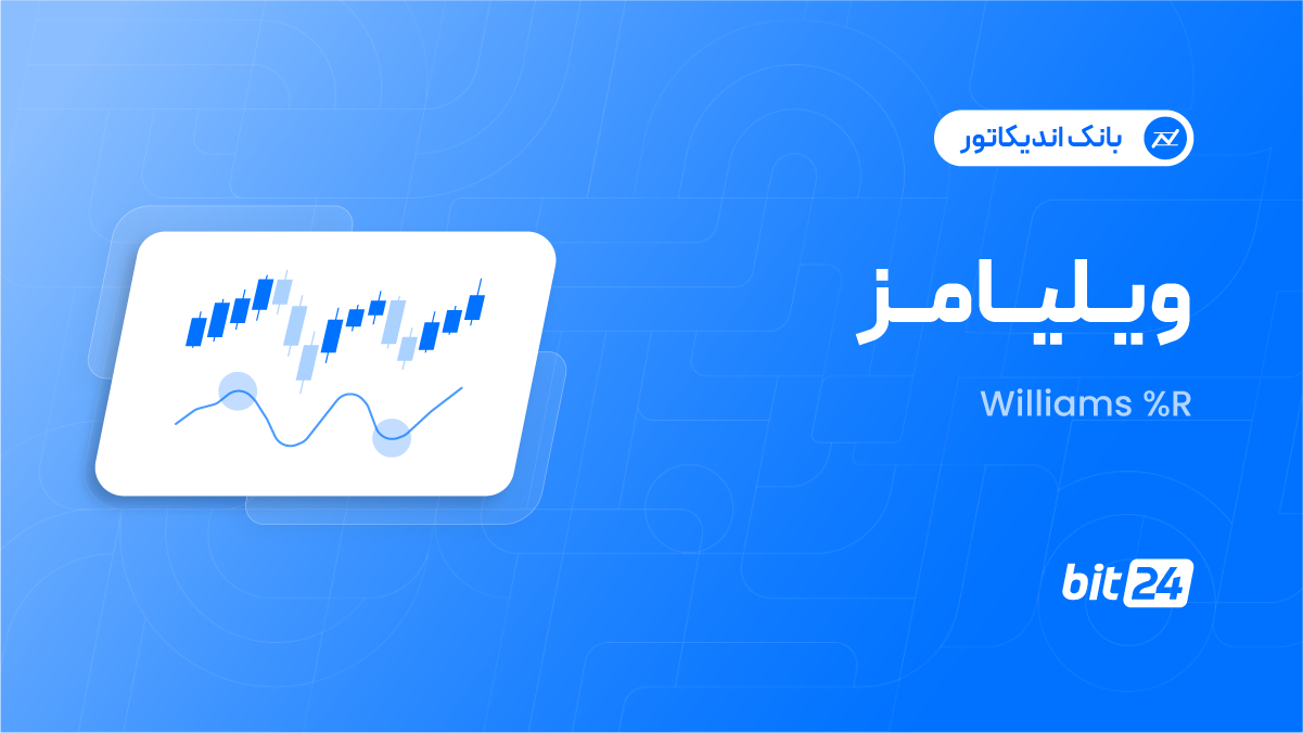 اندیکاتور ویلیامز (Willimas %R) چیست