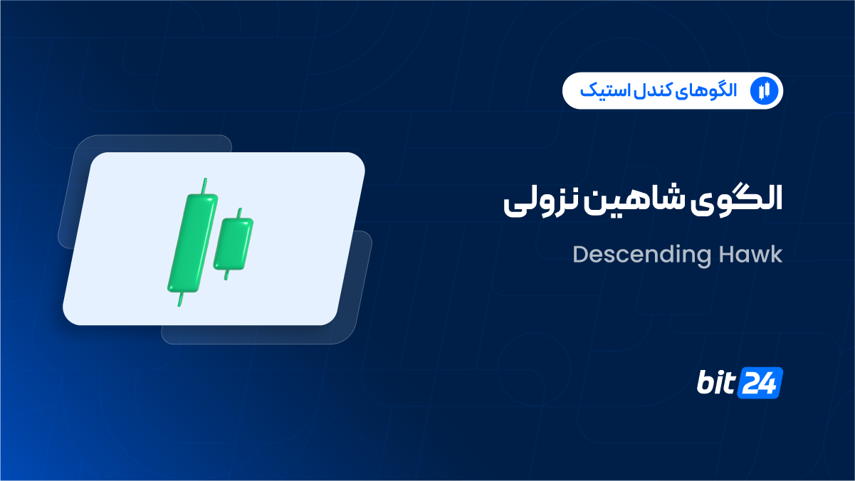 الگوی شاهین نزولی چیست