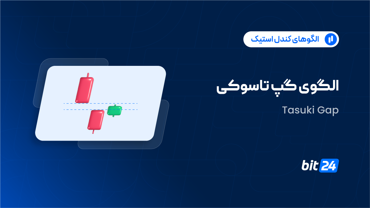 گپ تاسوکی چیست