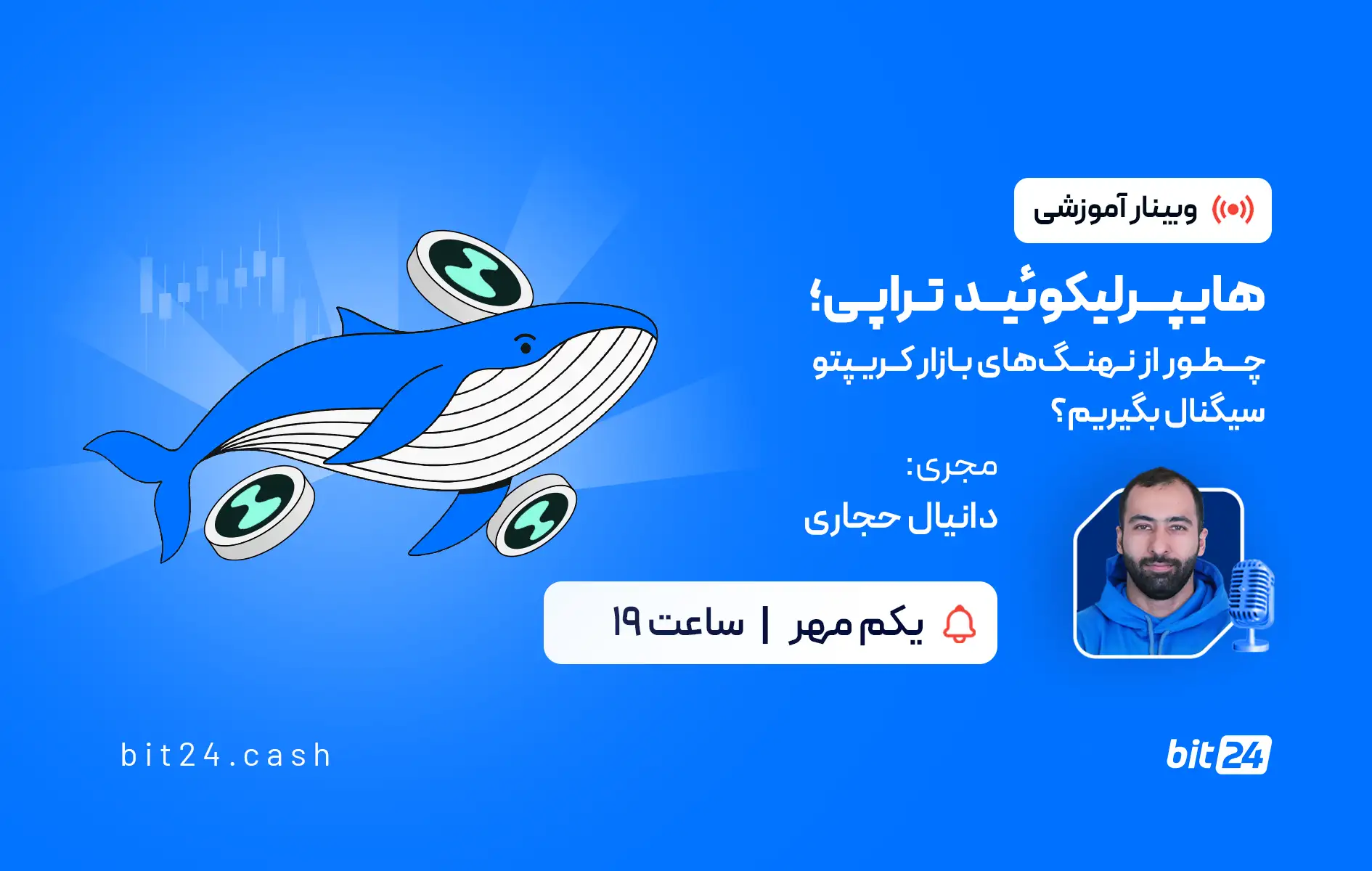 وبینار صرافی بیت24 - هایپرلیکوئید