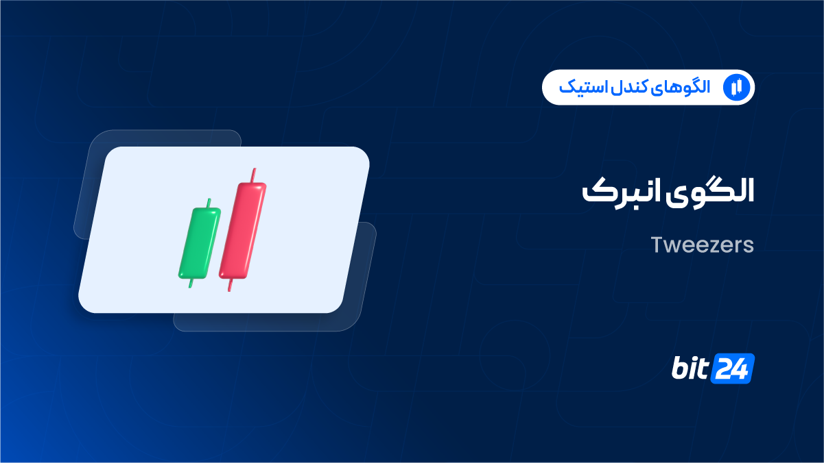 الگوی انبرک چیست