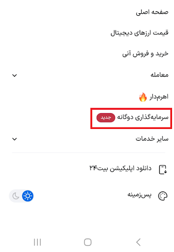 استفاده از دوال اینوستمنت در موبایل